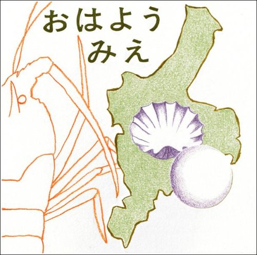 Cover image : おはよう三重