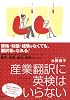 産業翻訳に英検はいらない