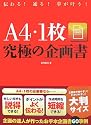 A4・1枚究極の企画書―伝わる!通る!夢が叶う!