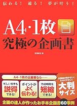 A4・1枚究極の企画書―伝わる!通る!夢が叶う!