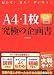 A4・1枚究極の企画書―伝わる!通る!夢が叶う!