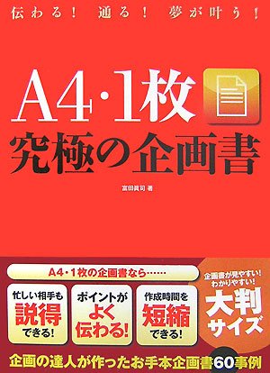 A4・1枚究極の企画書―伝わる!通る!夢が叶う!