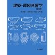 建築・環境音響学<br>前川 純一著　 森本 政之著　 阪上 公博著　 <br>3885円<br>ISBN:9784320077072　
