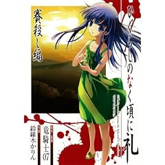 ひぐらしのなく頃に礼 賽殺し編 (ガンガンコミックスJOKER)