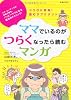 ママでいるのがつらくなったら読むマンガ―ココロに即効!読むサプリメント