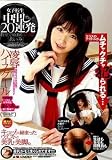 女子校生 中出し20連発 あいみ [DVD]
