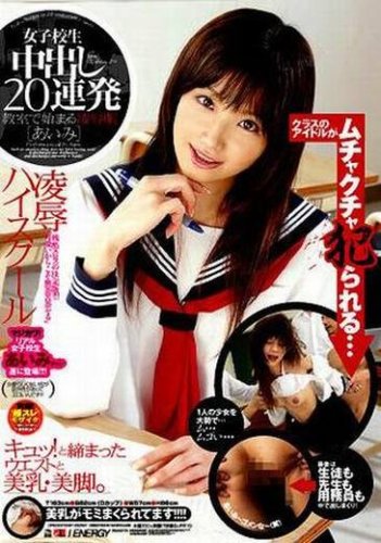 女子校生 中出し20連発 あいみ [DVD]