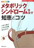 メタボリックシンドロームを治す知恵とコツ―これ1冊でメタボ対策丸わかり! (主婦の友ベストBOOKS)