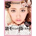 S Cawaii! 特別編集 気づいたら誰でも読モ以上の顔になれるメイクBOOK―女のコはメイクで人生変わる! (主婦の友生活シリーズ)