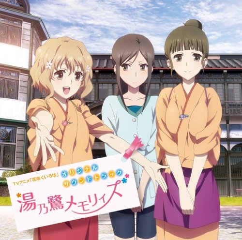 TVアニメ 花咲くいろは オリジナルサウンドトラック 湯乃鷺メモリィズ TVサントラ 浜口史郎