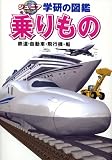 乗りもの―鉄道・自動車・飛行機・船 (ジュニア学研の図鑑)