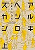 アルキヘンロズカン : 上 (アクションコミックス)