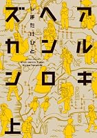 アルキヘンロズカン: 上
