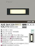 コイズミ照明 LED防雨型フットライト<br>AUE564229