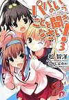 パパのいうことを聞きなさい! 3 (集英社スーパーダッシュ文庫)