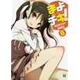 まよチキ！ ８<br>あさの ハジメ著 <br>メディアファクトリー<br>609円<br>ISBN:9784840139403