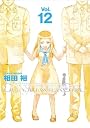 GUNSLINGER GIRL 12 (電撃コミックス)