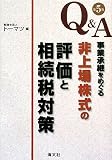 Q&A 事業承継をめぐる非上場株式の評価と相続税対策/