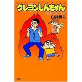 クレヨンしんちゃん 熱血!産休先生編 (アクションコミックス)