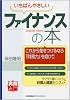 いちばんやさしい ファイナンスの本 (実務入門)