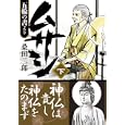 ムサシ‐五輪の書より‐【下】<br>桑田二郎　 <br>1890円<br>ISBN:9784775914359　