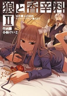 狼と香辛料 2 (電撃コミックス)