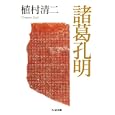 諸葛孔明<br>植村 清二著 <br>筑摩書房<br>998円<br>ISBN:9784480428097