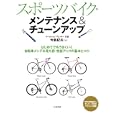 スポーツバイク・メンテナンス＆チューンアップ<br>今泉 紀夫監修　 <br>1365円<br>ISBN:9784278060201　