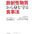 放射性物質から身を守る食事法---いたずらに恐れず、安心して生活するための知恵