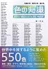 色の知識―名画の色・歴史の色・国の色