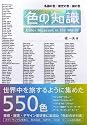 色の知識―名画の色・歴史の色・国の色