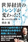 世界経済のトレンドが変わった!  襲いかかる負の連鎖