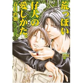 荒っぽい仔犬の愛しかた。 (ジュネコミックス)