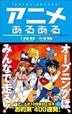 アニメあるある