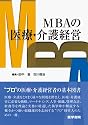 MBAの医療・介護経営