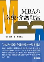 MBAの医療・介護経営
