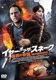 イヤー・オブ・ザ・スネーク-第四の帝国- [DVD]