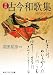 新版 古今和歌集 現代語訳付き (角川ソフィア文庫)