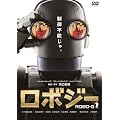 ロボジー スタンダード・エディション [DVD]