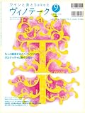 ワインと食とSakeと ヴィノテーク2010年9月号 (スペインワイン特集)[雑誌]-