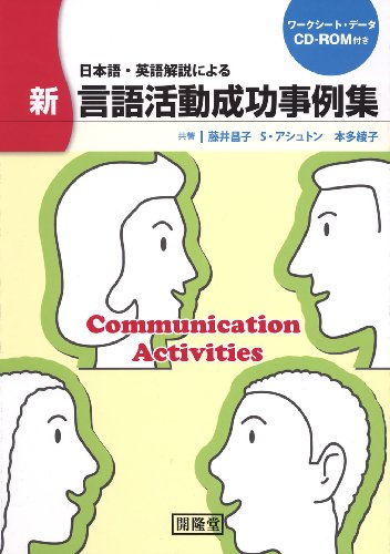 日本語・英語解説による 新・言語活動成功事例集