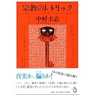 宗教のレトリック
