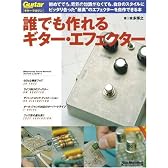 ギターマガジン 誰でも作れるギターエフェクター (リットーミュージック・ムック)