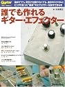 ギターマガジン 誰でも作れるギターエフェクター (リットーミュージック・ムック)