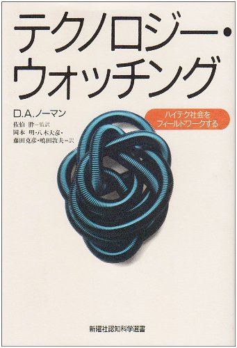 テクノロジー・ウォッチング―ハイテク社会をフィールドワークする (新曜社認知科学選書)