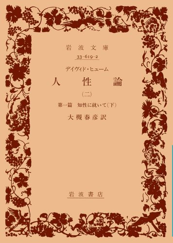 Cover image : デイヴィド・ヒューム 人性論〈2〉―第1篇 知性に就いて〈下〉 (岩波文庫)