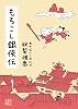 もろこし銀侠伝 (創元推理文庫)