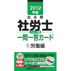 2012年版　出る順社労士　ウォーク問一問一答カード　①労働編 (出る順社労士シリーズ)