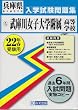 武庫川女子大学附属高等学校入学試験問題集平成22年春受験用 (兵庫県私立高等学校入学試験問題集)
