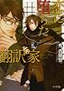 恋に堕ちた翻訳家 (キャラ文庫)